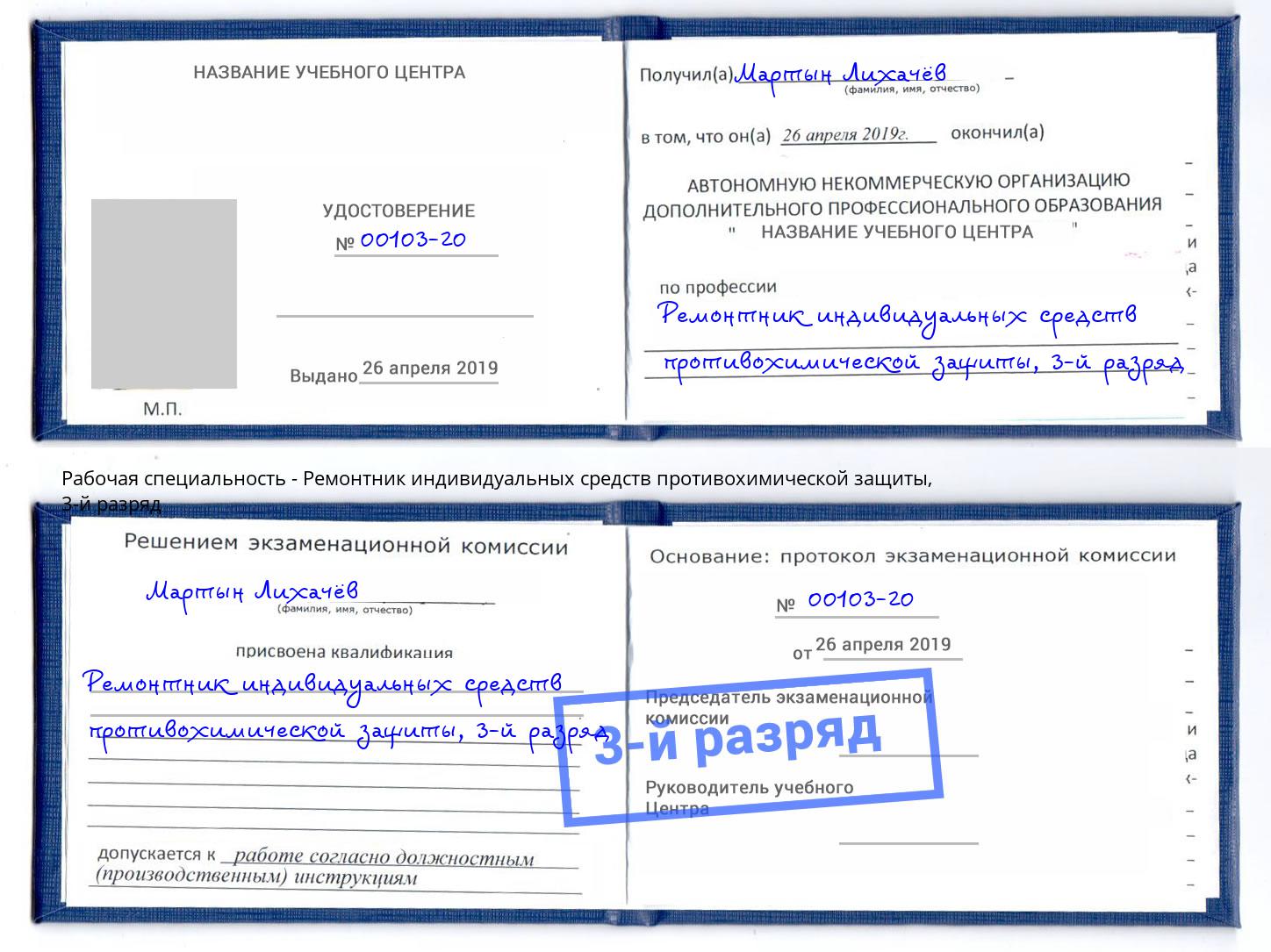 корочка 3-й разряд Ремонтник индивидуальных средств противохимической защиты Тутаев