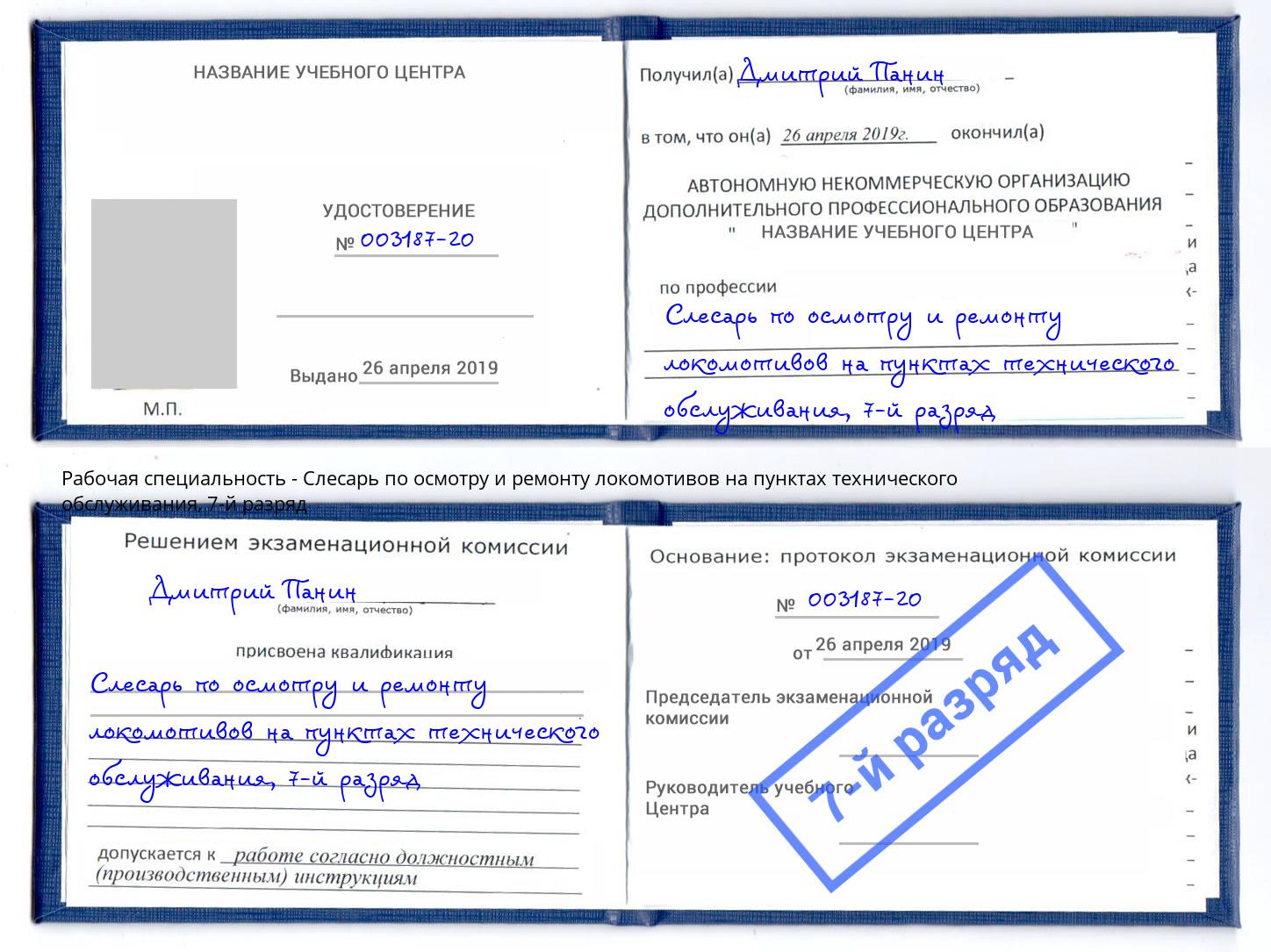 корочка 7-й разряд Слесарь по осмотру и ремонту локомотивов на пунктах технического обслуживания Тутаев