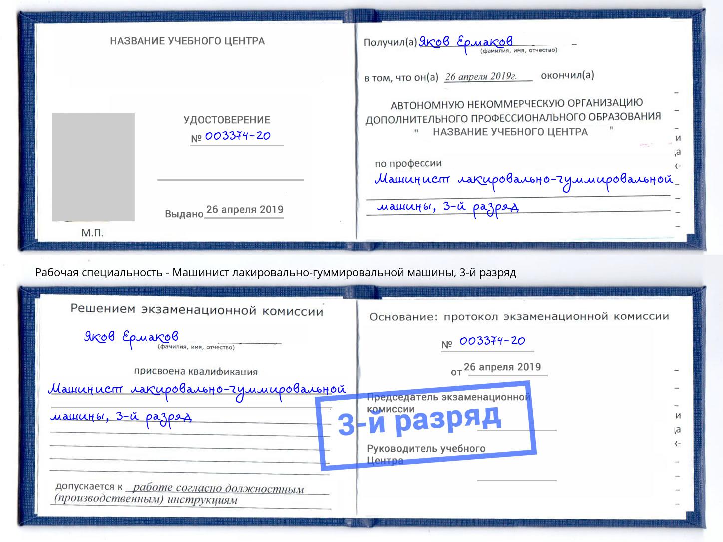 корочка 3-й разряд Машинист лакировально-гуммировальной машины Тутаев