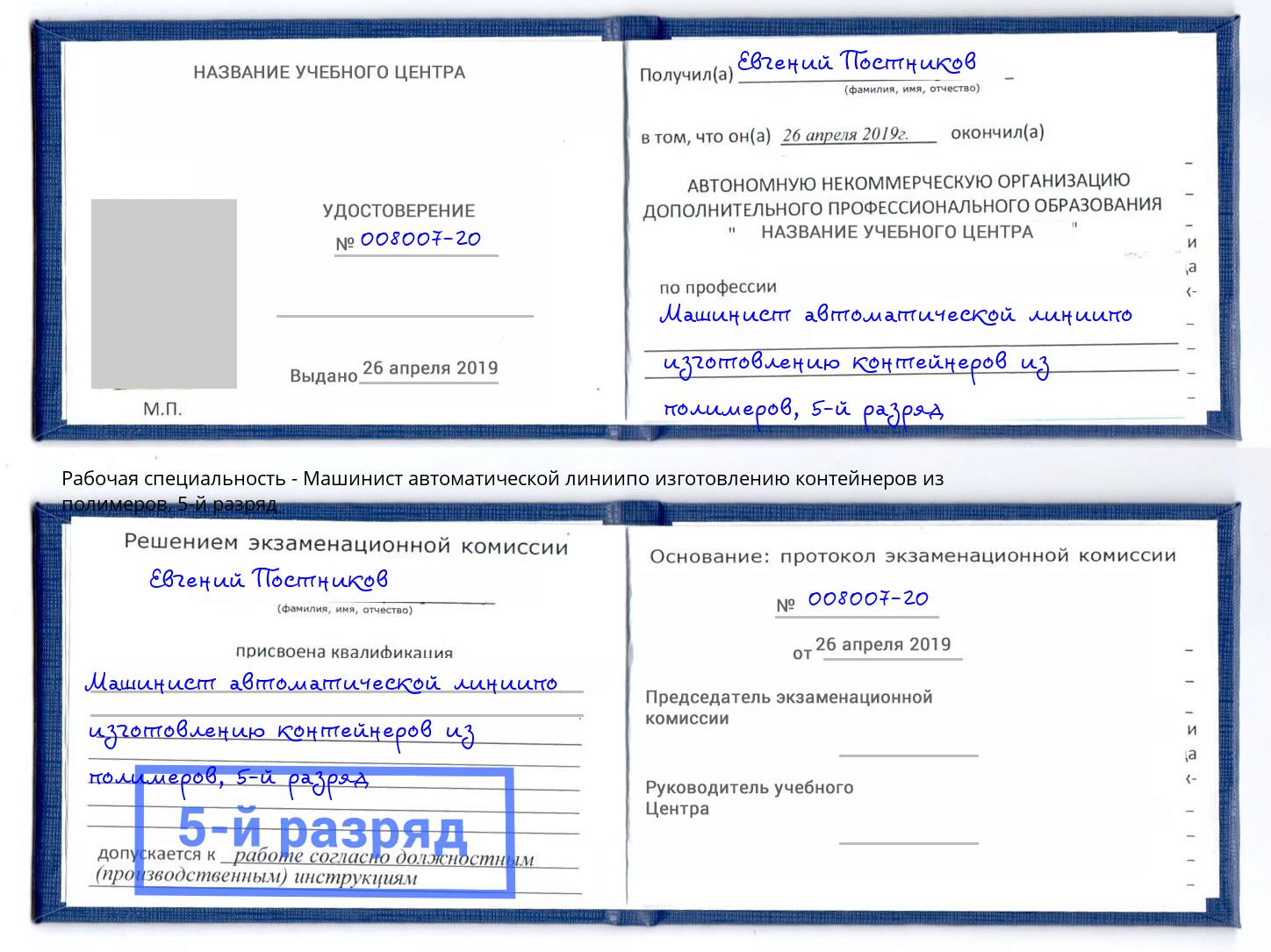 корочка 5-й разряд Машинист автоматической линиипо изготовлению контейнеров из полимеров Тутаев