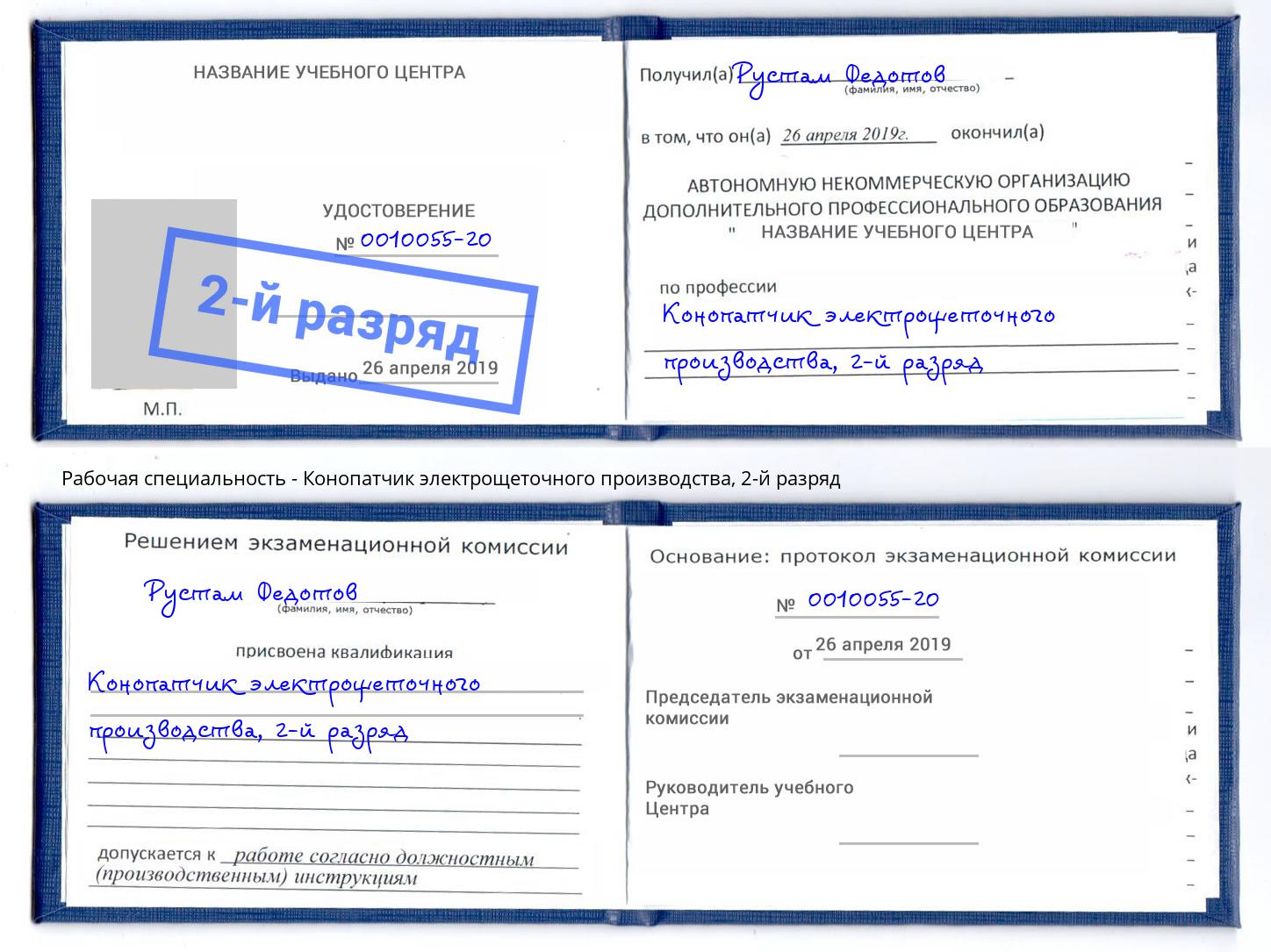 корочка 2-й разряд Конопатчик электрощеточного производства Тутаев