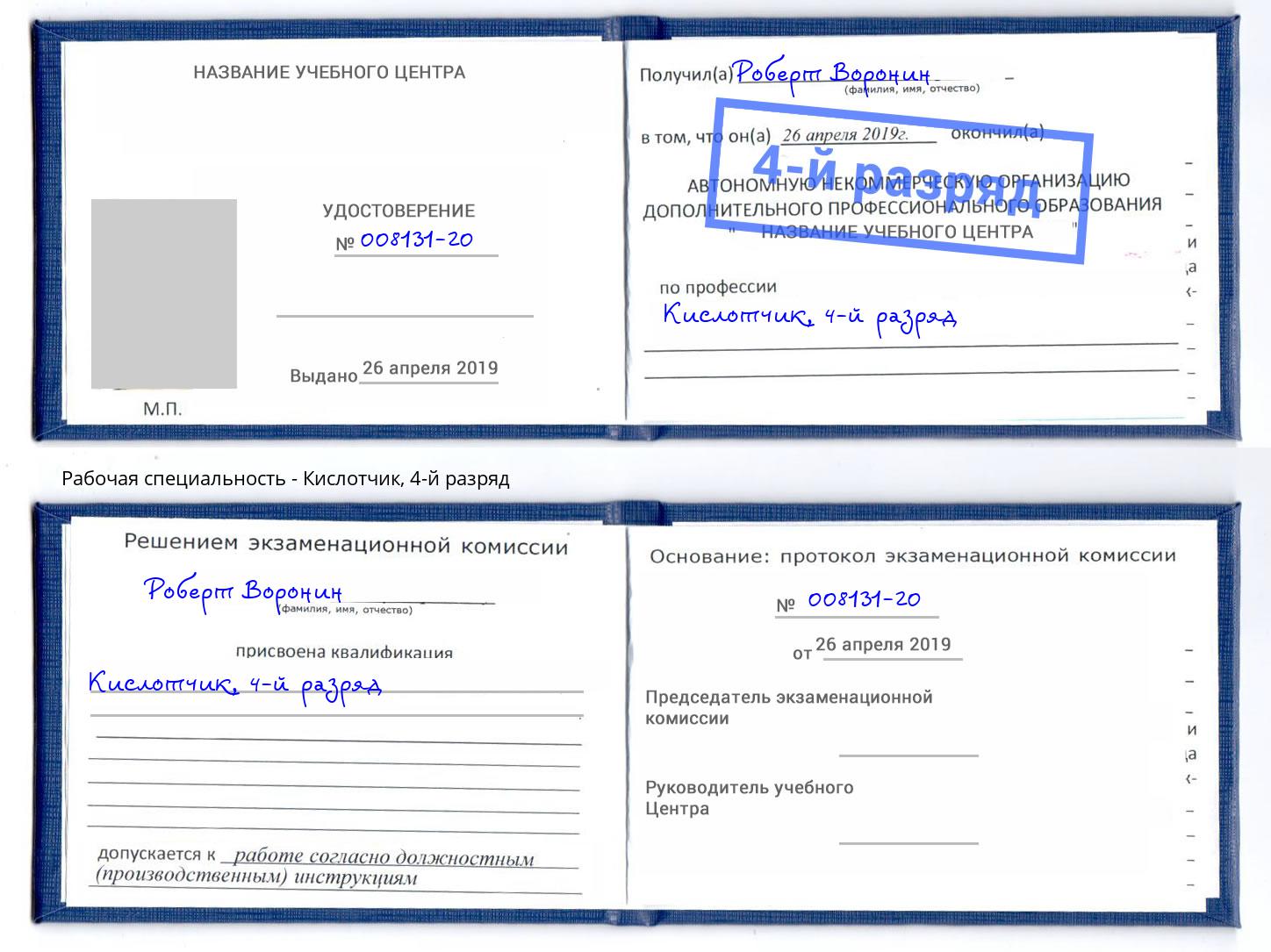 корочка 4-й разряд Кислотчик Тутаев