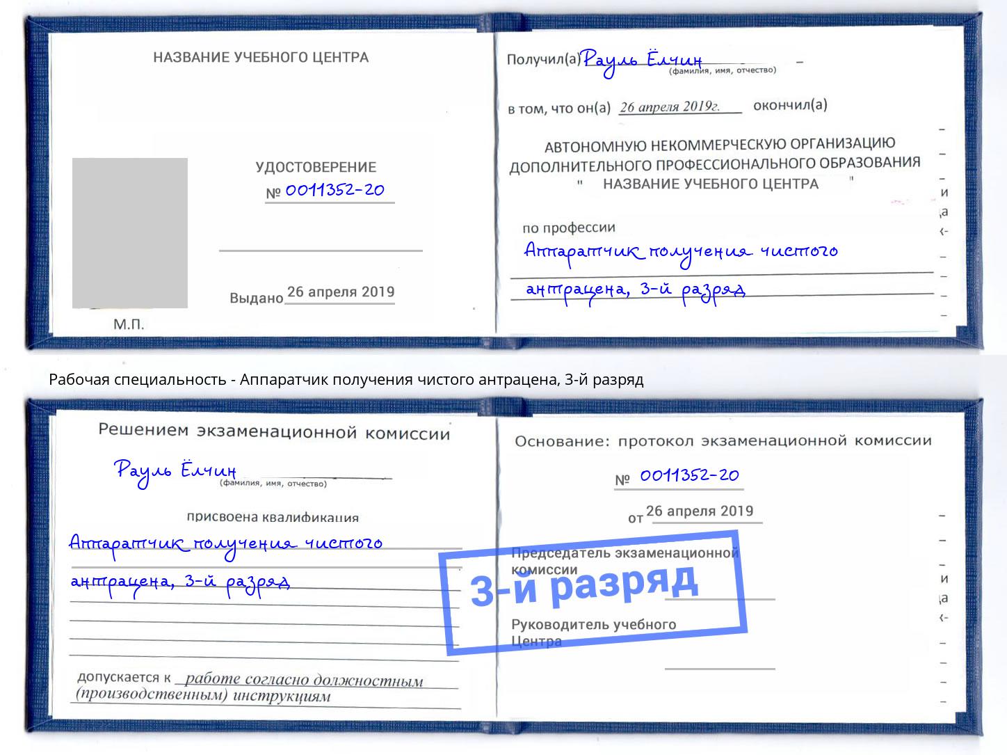 корочка 3-й разряд Аппаратчик получения чистого антрацена Тутаев