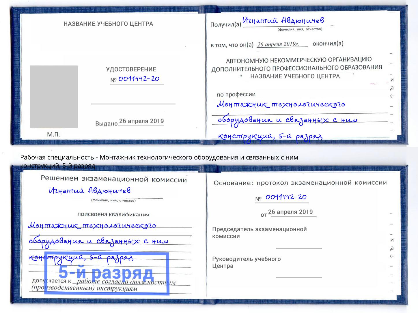 корочка 5-й разряд Монтажник технологического оборудования и связанных с ним конструкций Тутаев