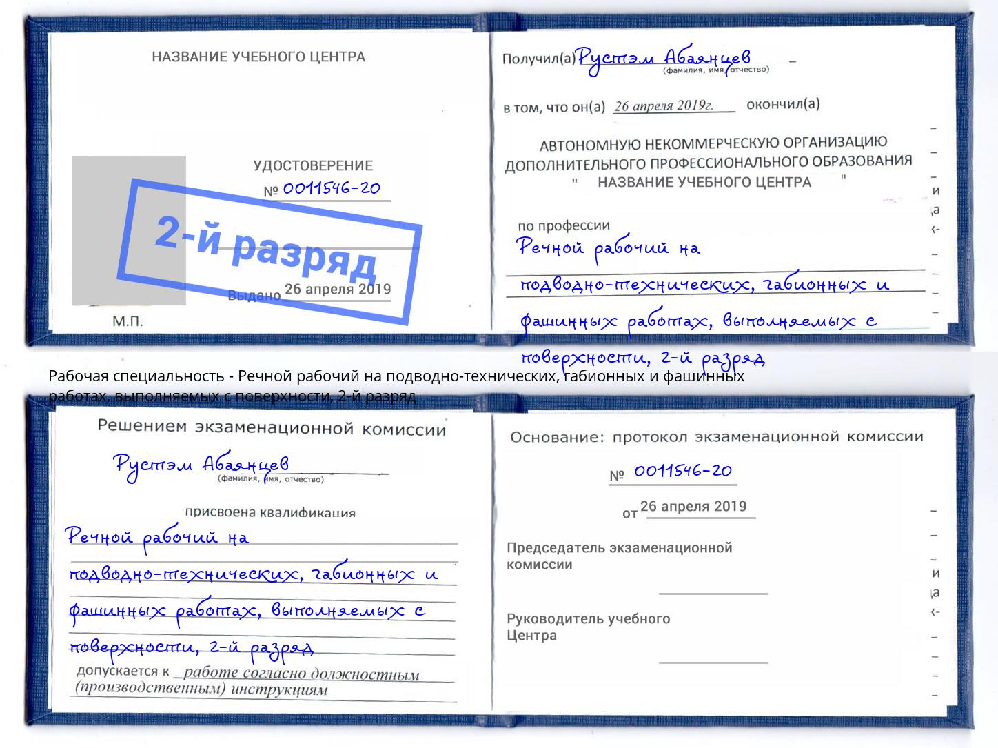 корочка 2-й разряд Речной рабочий на подводно-технических, габионных и фашинных работах, выполняемых с поверхности Тутаев