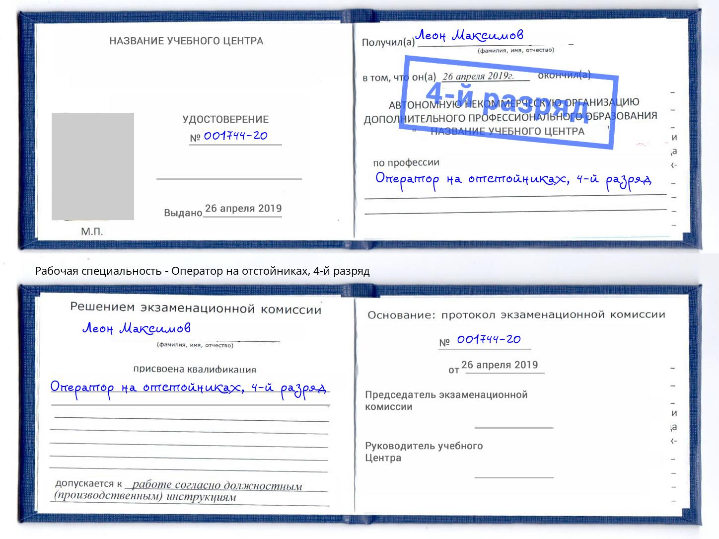 корочка 4-й разряд Оператор на отстойниках Тутаев