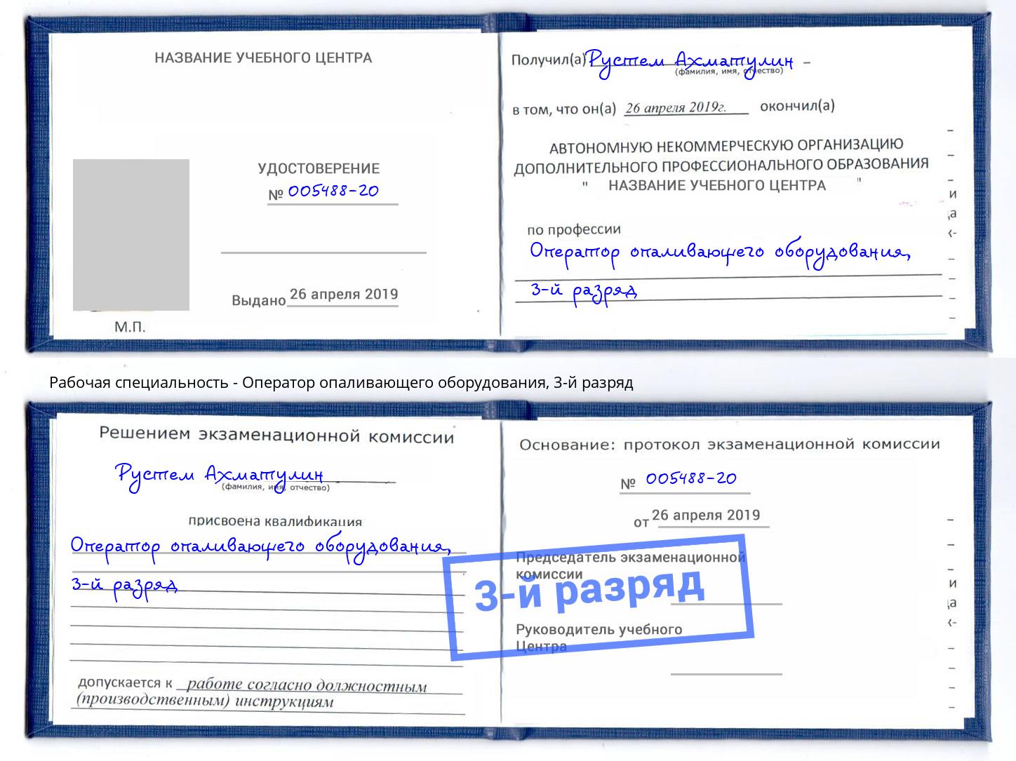 корочка 3-й разряд Оператор опаливающего оборудования Тутаев