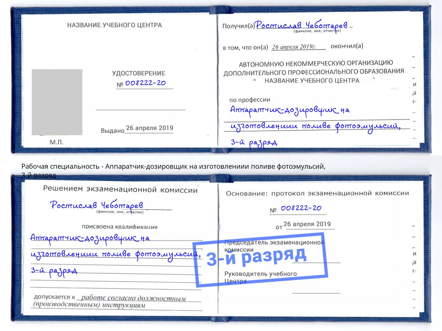 корочка 3-й разряд Аппаратчик-дозировщик на изготовлениии поливе фотоэмульсий Тутаев