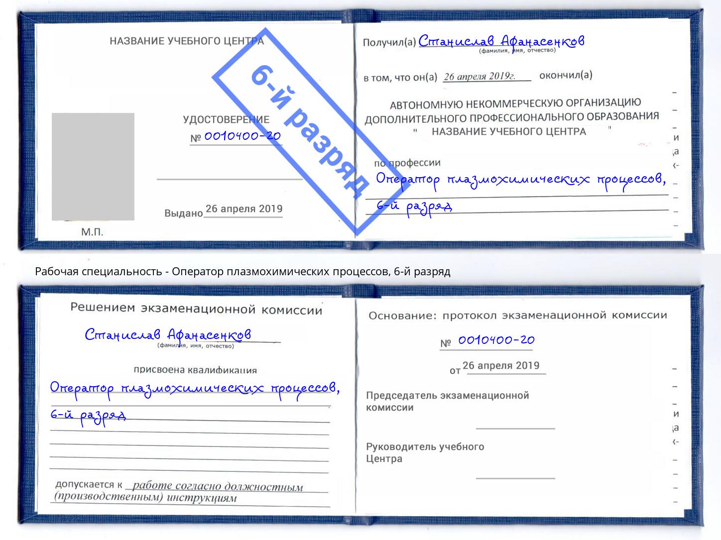 корочка 6-й разряд Оператор плазмохимических процессов Тутаев