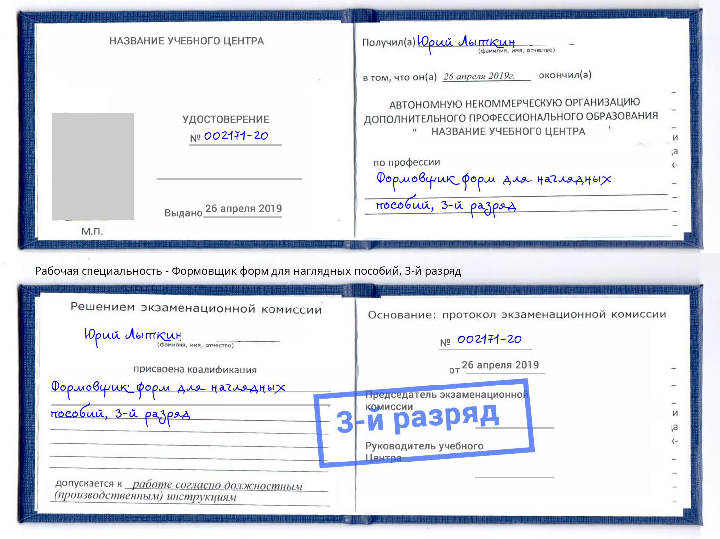 корочка 3-й разряд Формовщик форм для наглядных пособий Тутаев