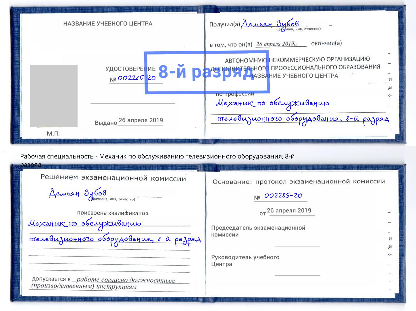 корочка 8-й разряд Механик по обслуживанию телевизионного оборудования Тутаев