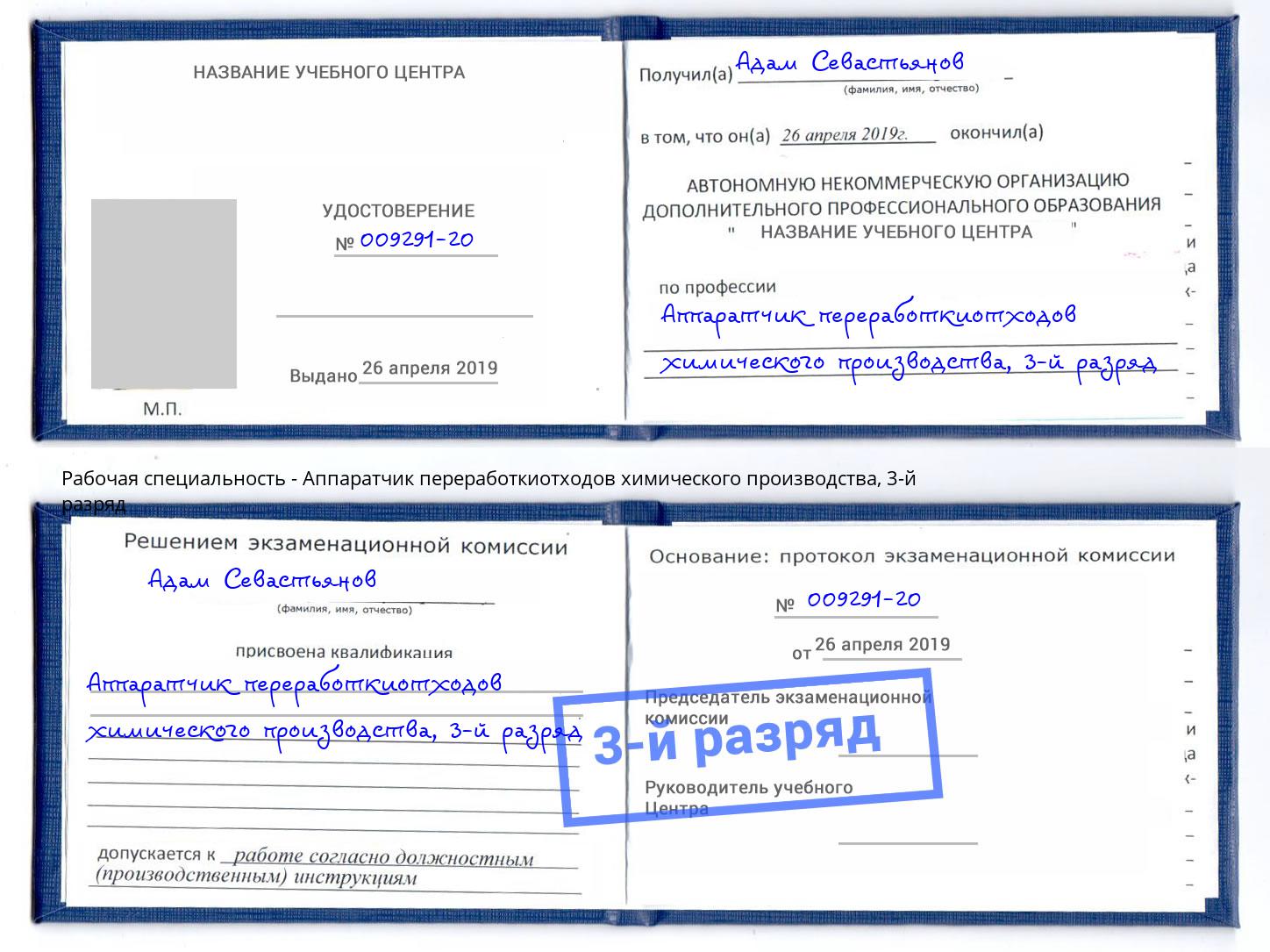 корочка 3-й разряд Аппаратчик переработкиотходов химического производства Тутаев