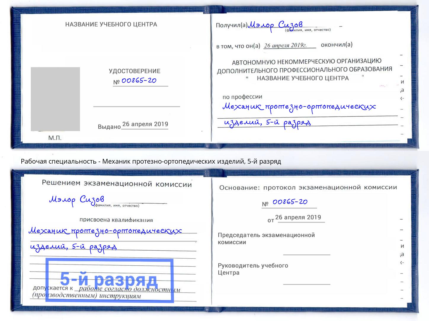 корочка 5-й разряд Механик протезно-ортопедических изделий Тутаев