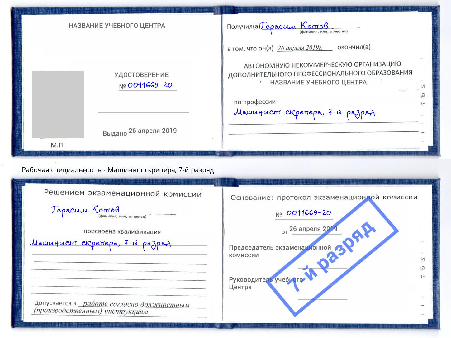 корочка 7-й разряд Машинист скрепера Тутаев