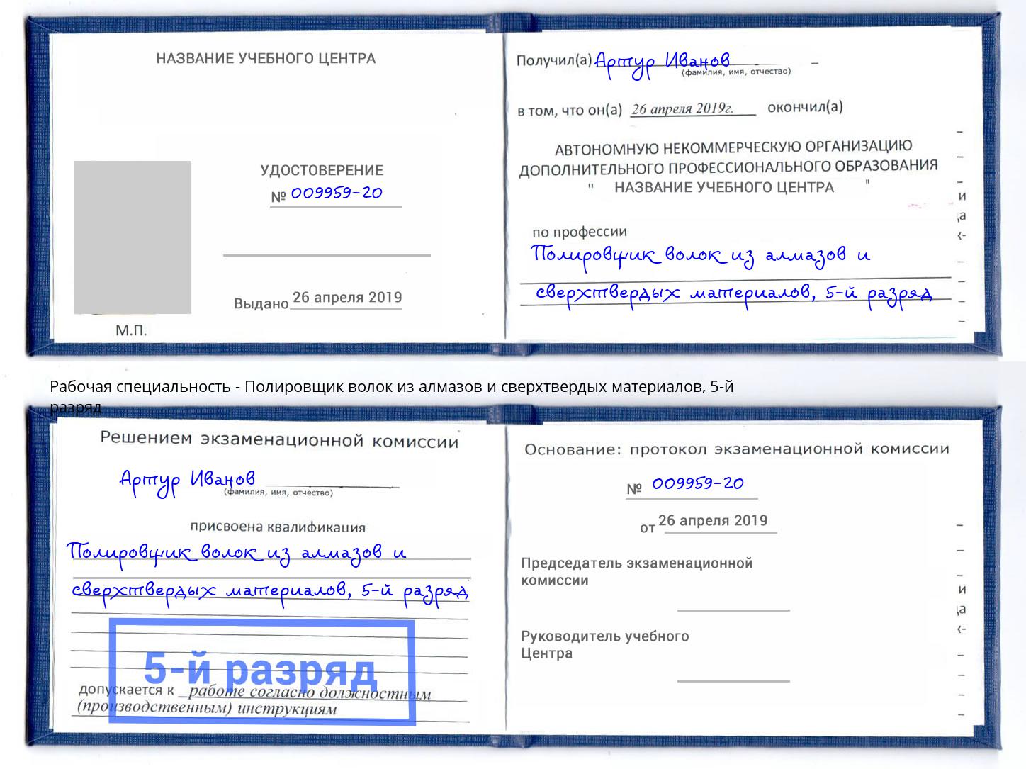 корочка 5-й разряд Полировщик волок из алмазов и сверхтвердых материалов Тутаев