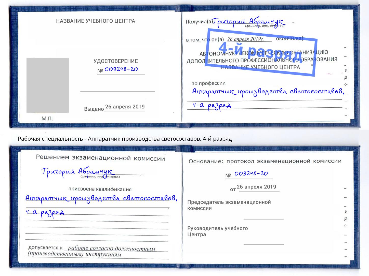 корочка 4-й разряд Аппаратчик производства светосоставов Тутаев