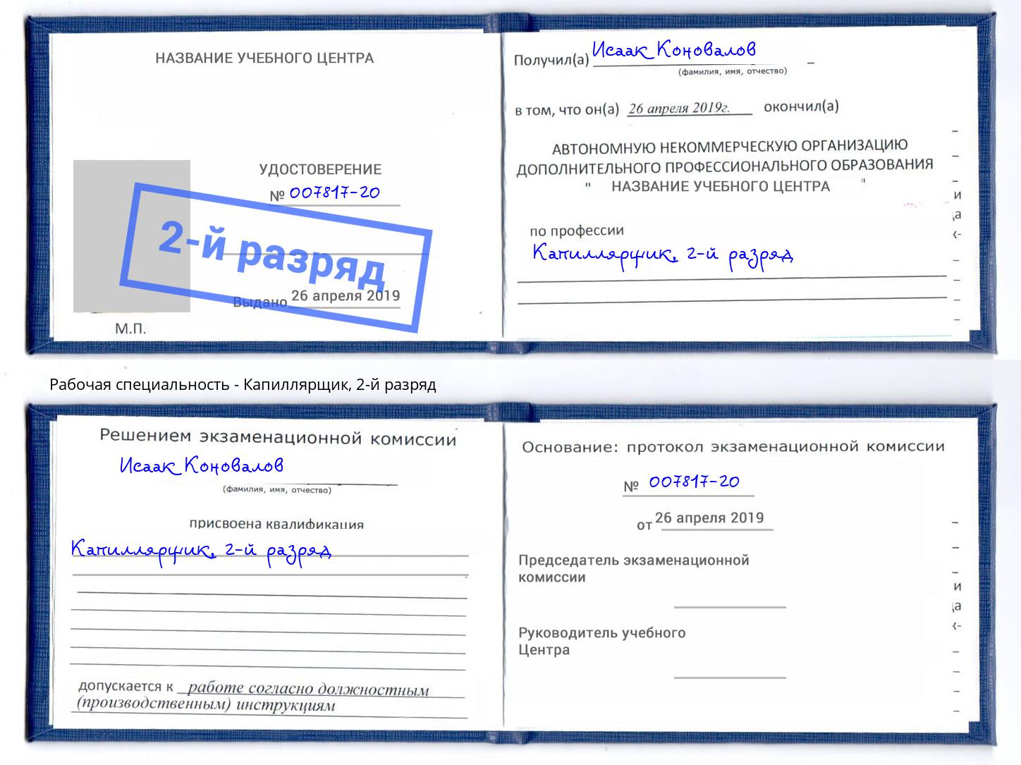 корочка 2-й разряд Капиллярщик Тутаев