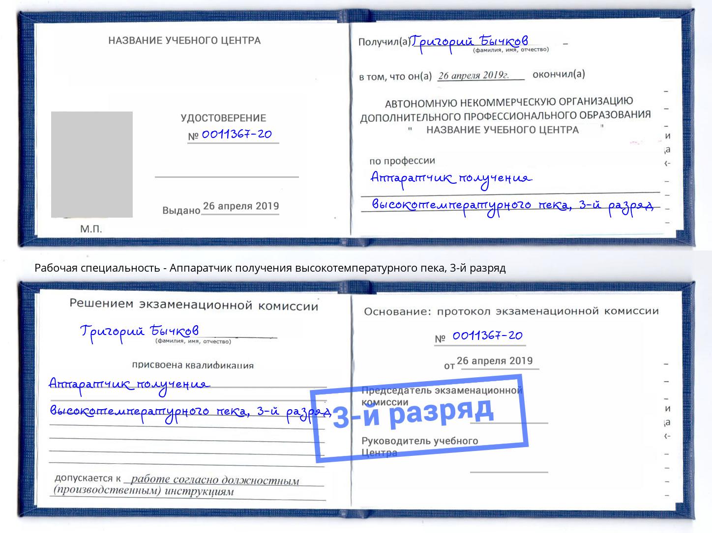 корочка 3-й разряд Аппаратчик получения высокотемпературного пека Тутаев