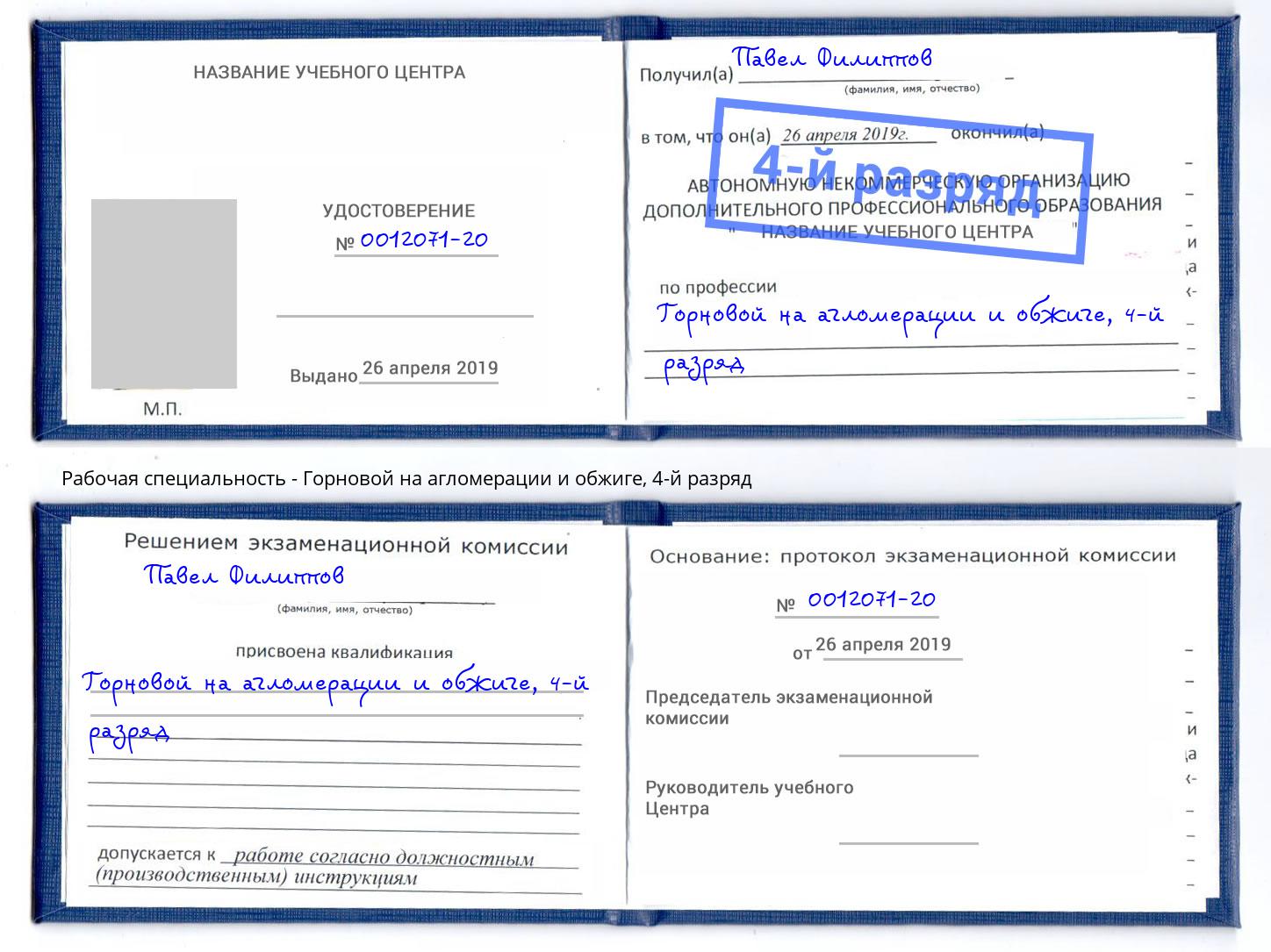 корочка 4-й разряд Горновой на агломерации и обжиге Тутаев