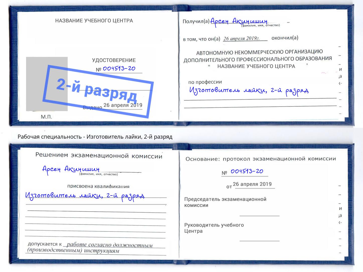 корочка 2-й разряд Изготовитель лайки Тутаев