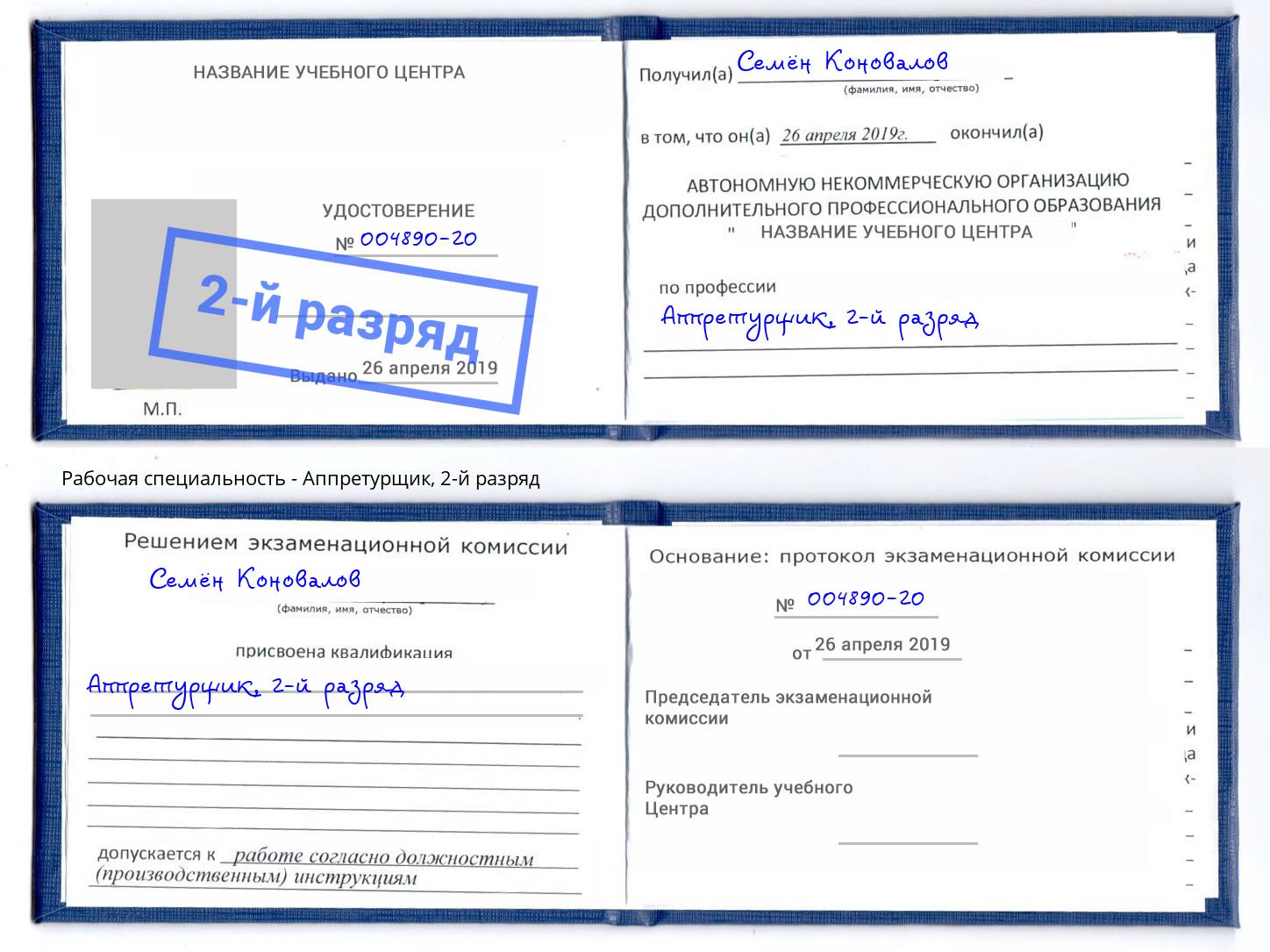 корочка 2-й разряд Аппретурщик Тутаев