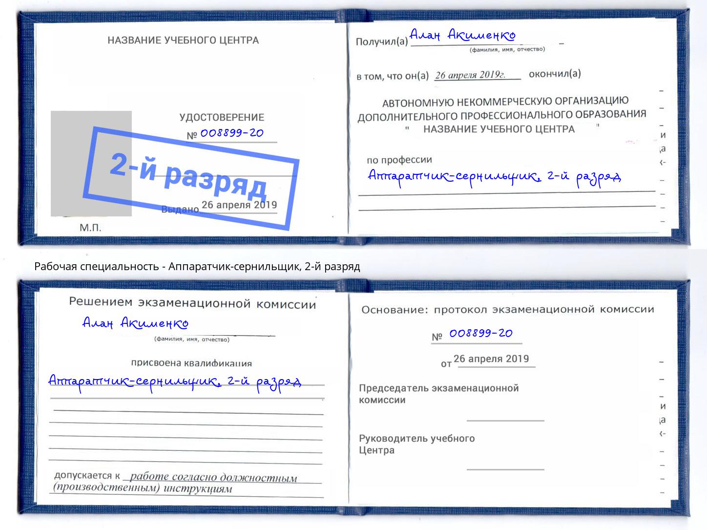 корочка 2-й разряд Аппаратчик-сернильщик Тутаев