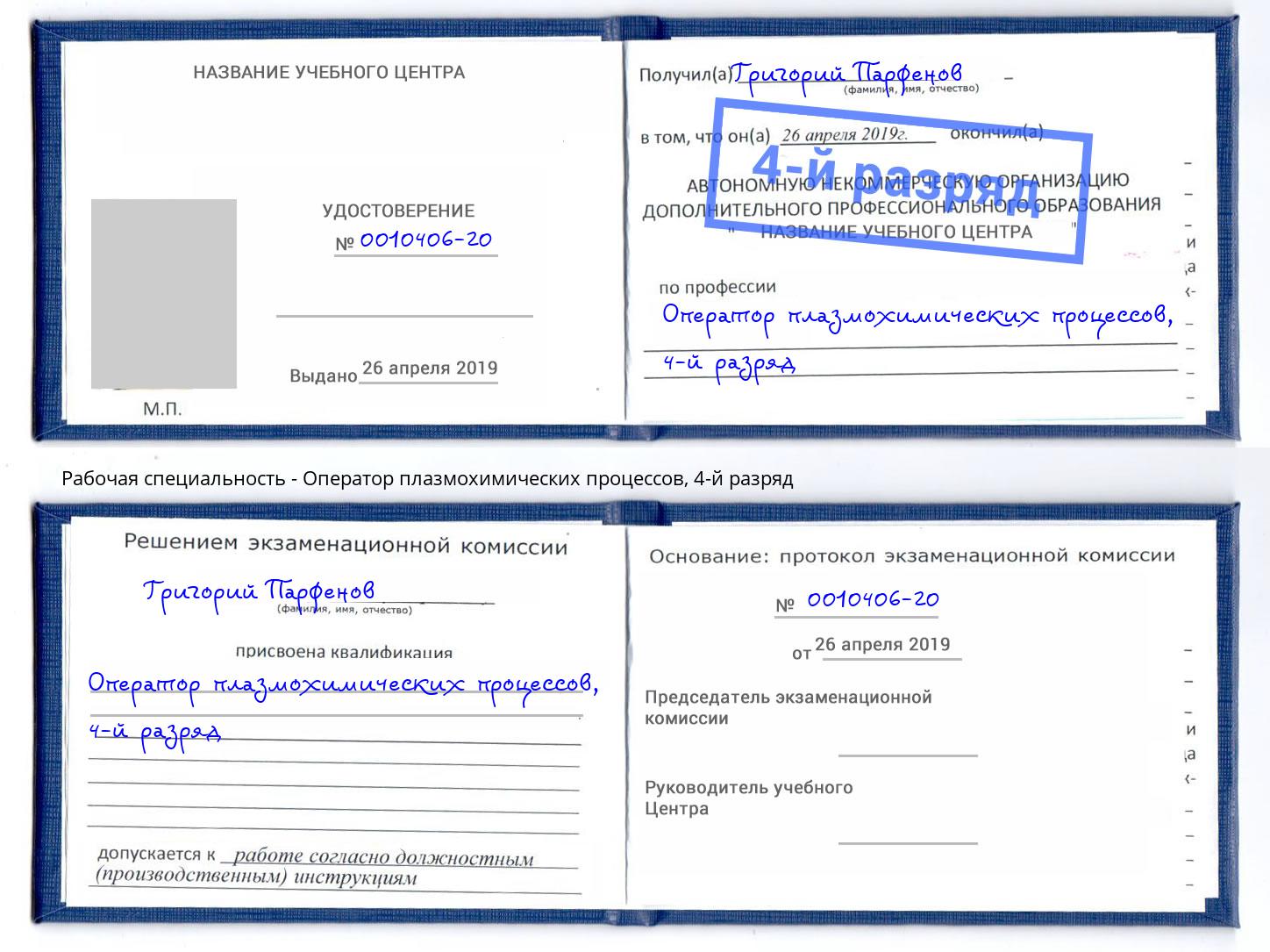 корочка 4-й разряд Оператор плазмохимических процессов Тутаев