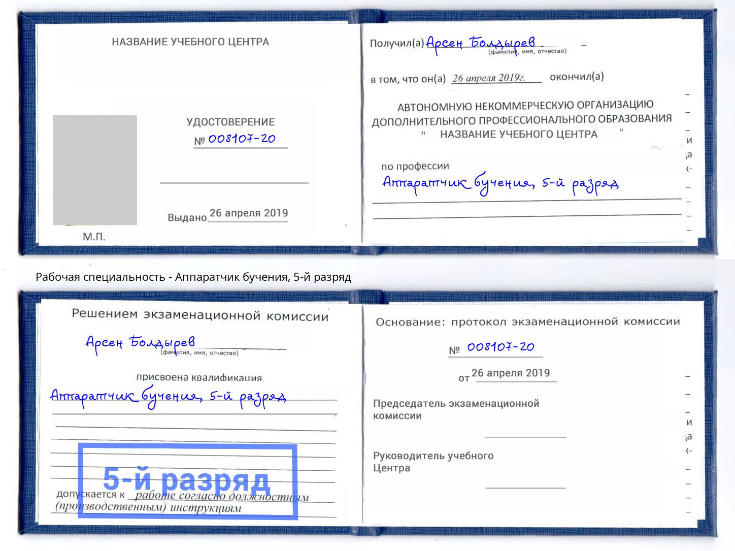 корочка 5-й разряд Аппаратчик бучения Тутаев