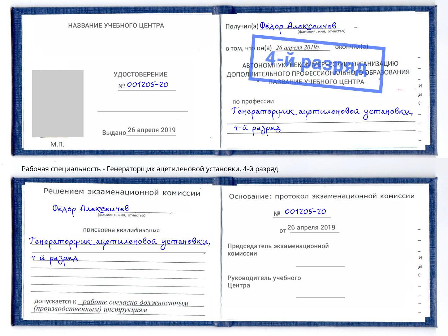 корочка 4-й разряд Генераторщик ацетиленовой установки Тутаев