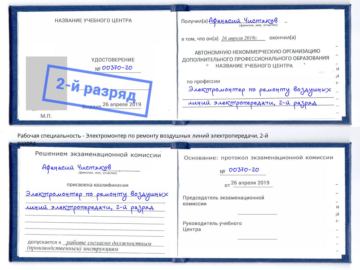 корочка 2-й разряд Электромонтер по ремонту воздушных линий электропередачи Тутаев