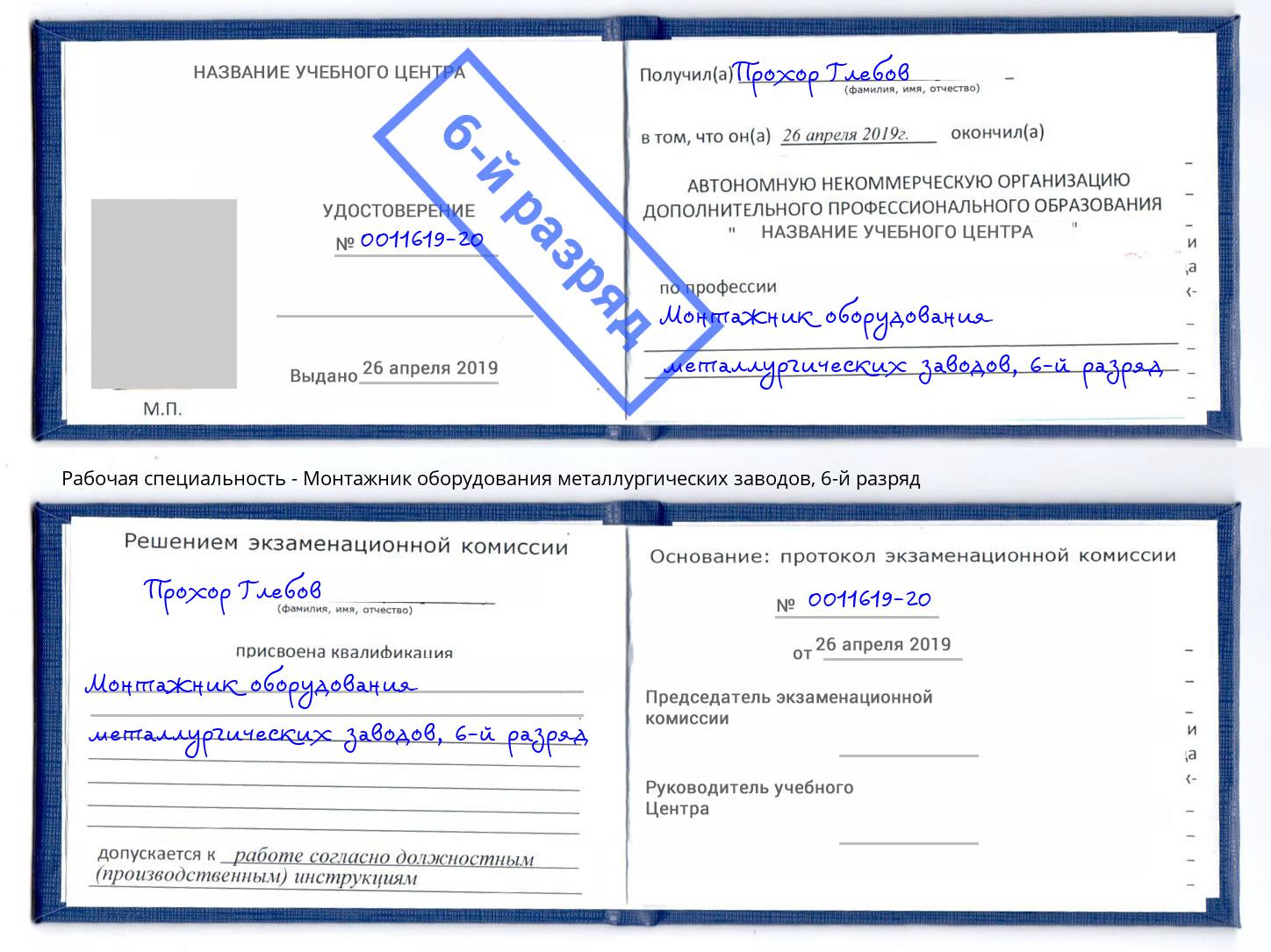 корочка 6-й разряд Монтажник оборудования металлургических заводов Тутаев