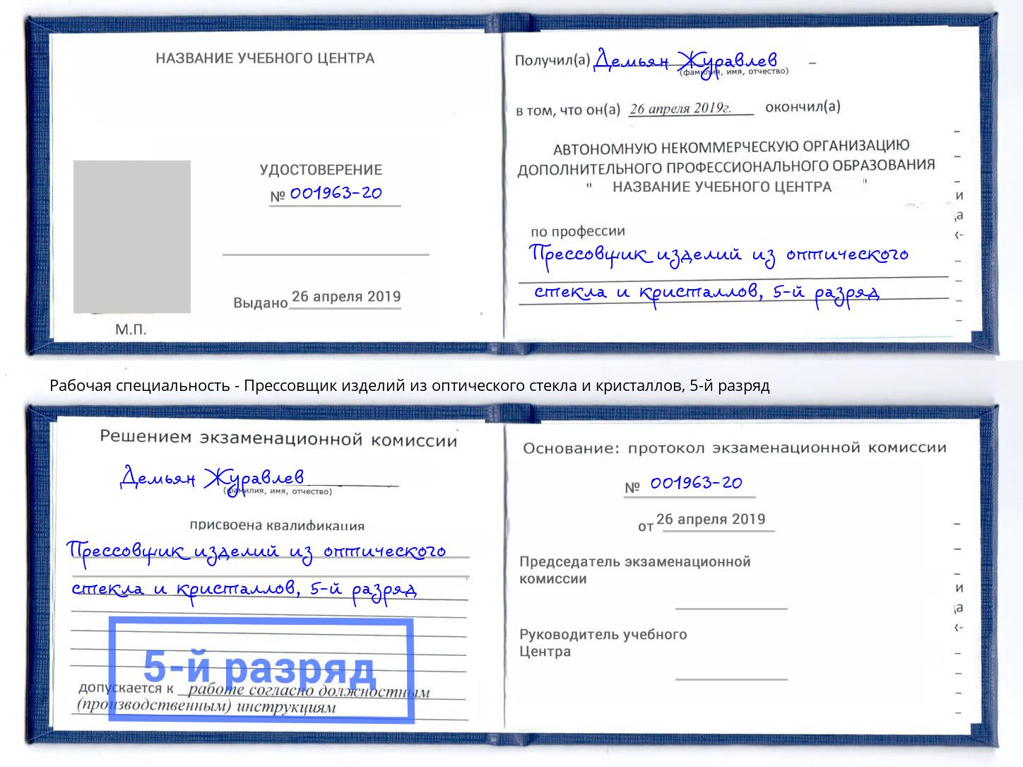 корочка 5-й разряд Прессовщик изделий из оптического стекла и кристаллов Тутаев