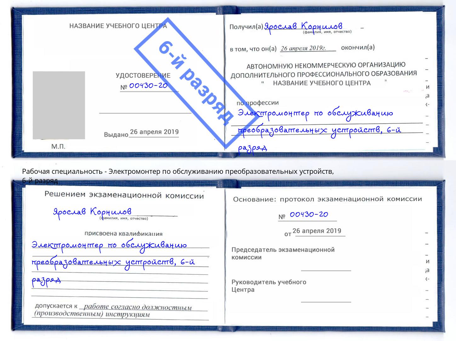 корочка 6-й разряд Электромонтер по обслуживанию преобразовательных устройств Тутаев