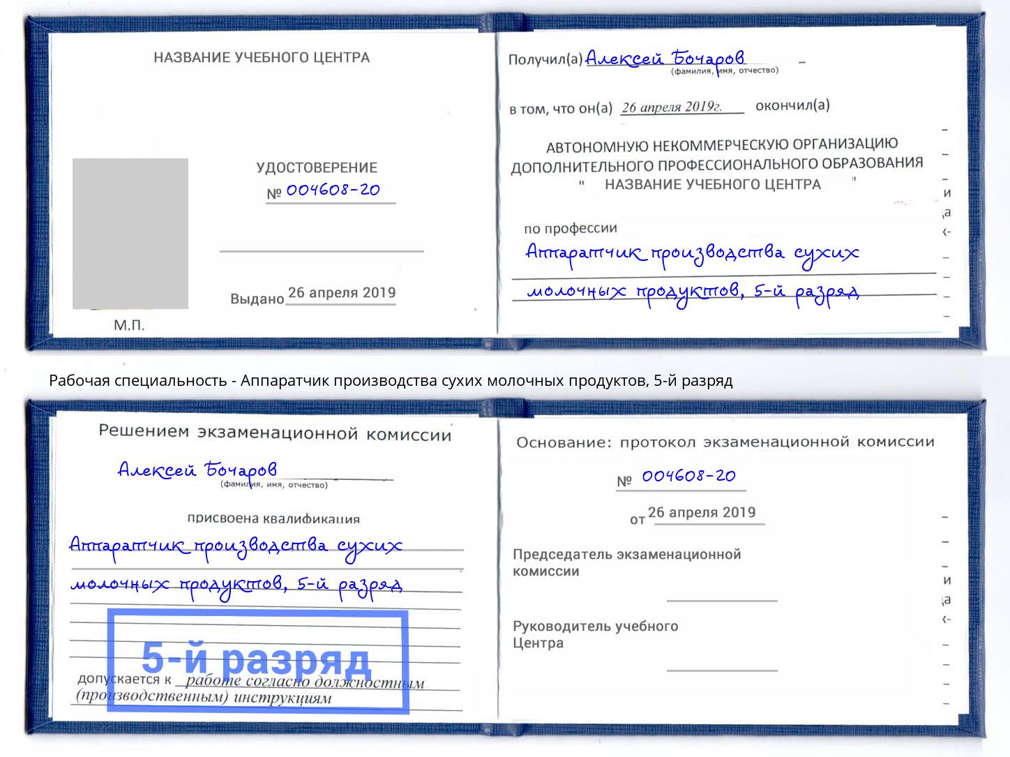 корочка 5-й разряд Аппаратчик производства сухих молочных продуктов Тутаев