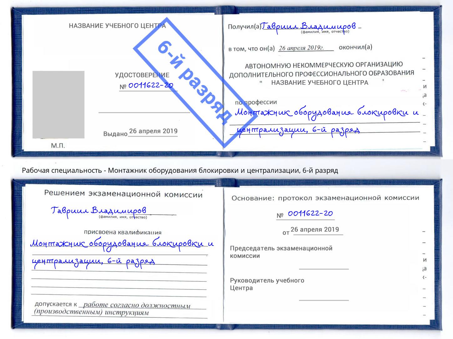 корочка 6-й разряд Монтажник оборудования блокировки и централизации Тутаев