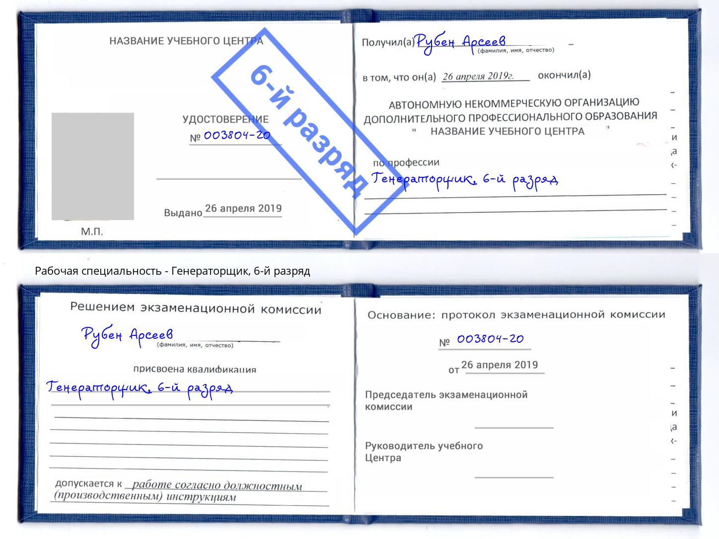 корочка 6-й разряд Генераторщик Тутаев