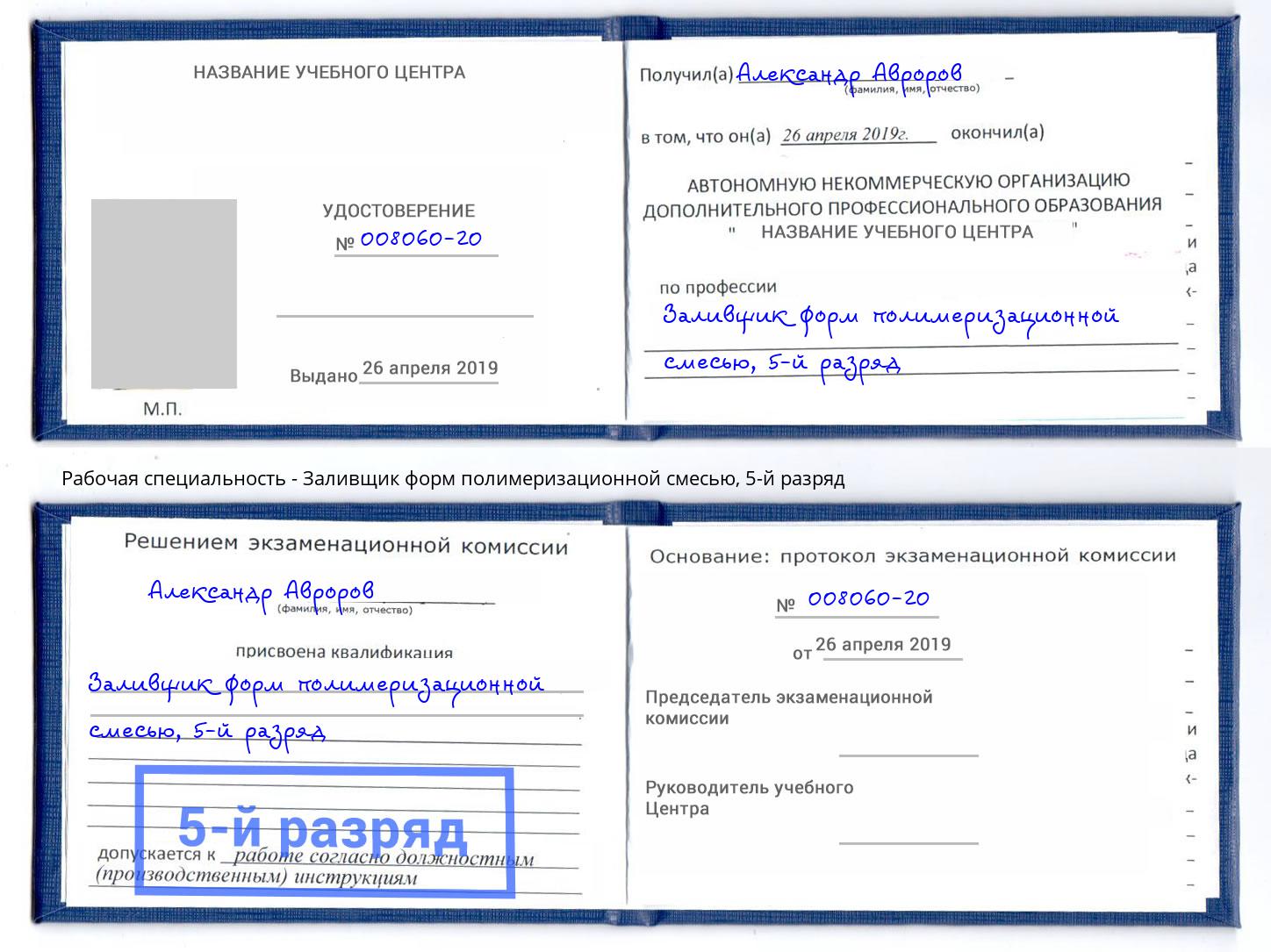 корочка 5-й разряд Заливщик форм полимеризационной смесью Тутаев