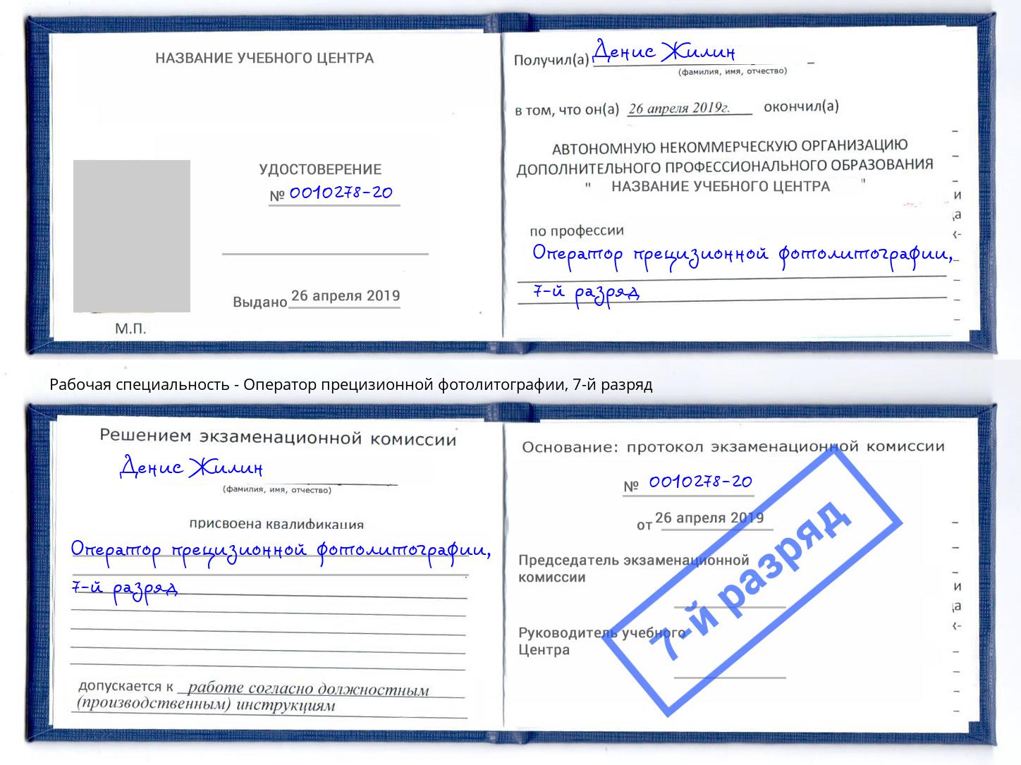 корочка 7-й разряд Оператор прецизионной фотолитографии Тутаев