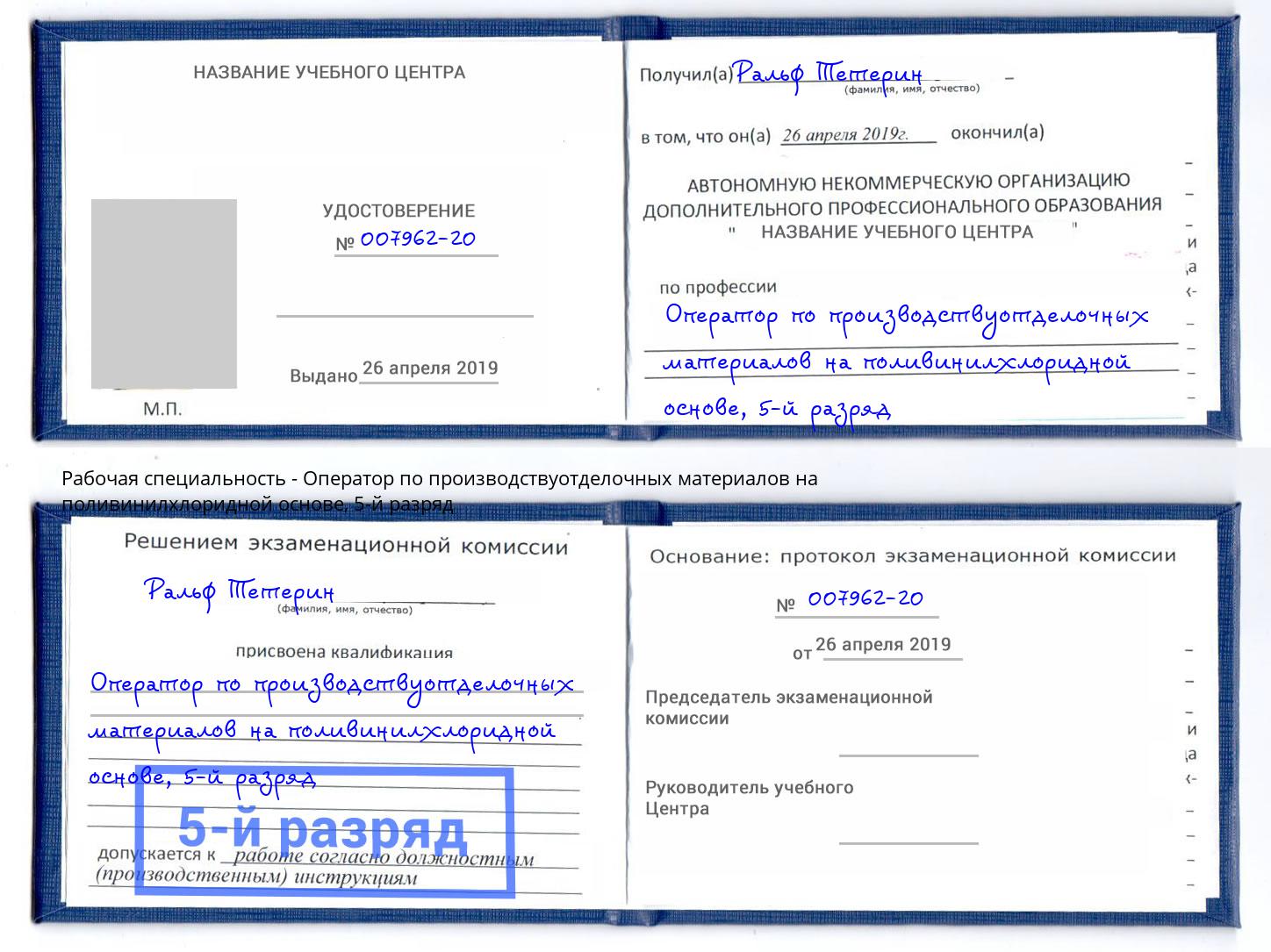 корочка 5-й разряд Оператор по производствуотделочных материалов на поливинилхлоридной основе Тутаев