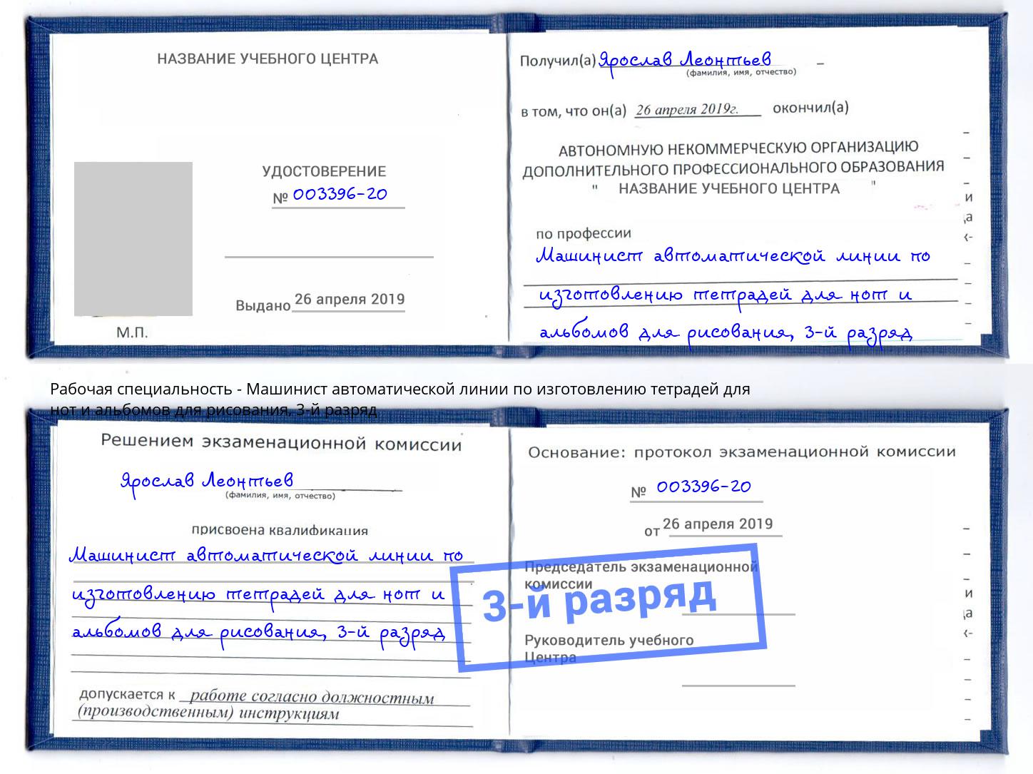 корочка 3-й разряд Машинист автоматической линии по изготовлению тетрадей для нот и альбомов для рисования Тутаев