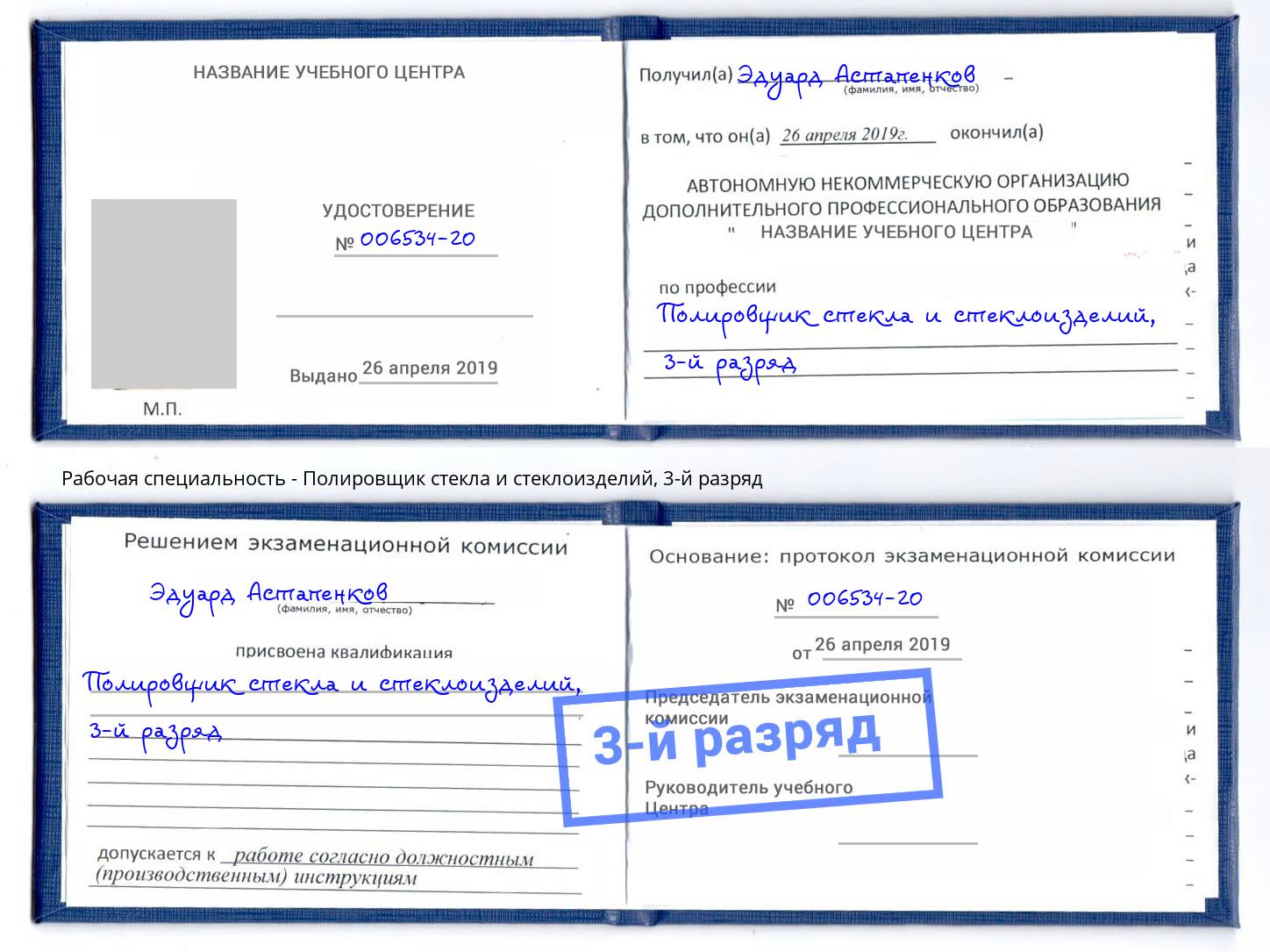 корочка 3-й разряд Полировщик стекла и стеклоизделий Тутаев