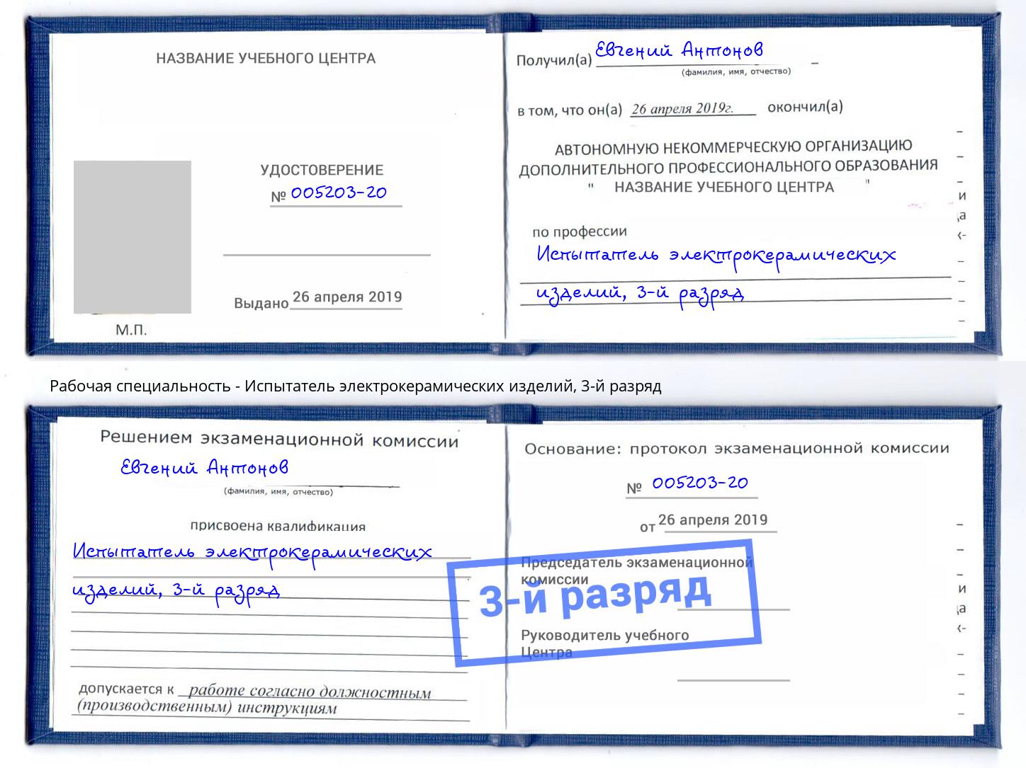 корочка 3-й разряд Испытатель электрокерамических изделий Тутаев