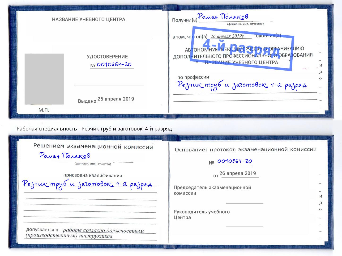 корочка 4-й разряд Резчик труб и заготовок Тутаев