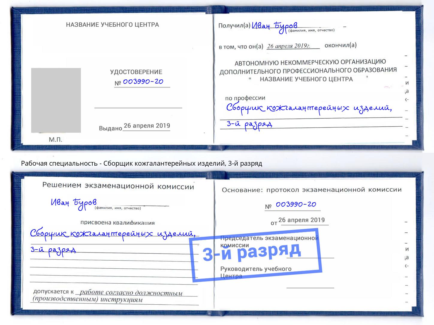 корочка 3-й разряд Сборщик кожгалантерейных изделий Тутаев