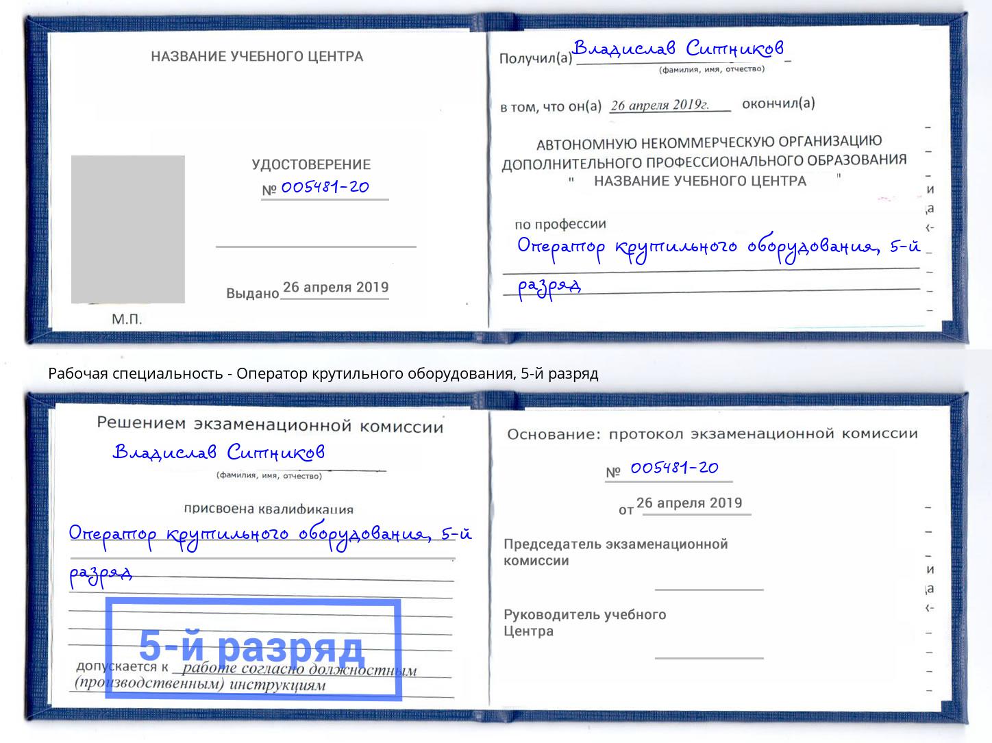 корочка 5-й разряд Оператор крутильного оборудования Тутаев