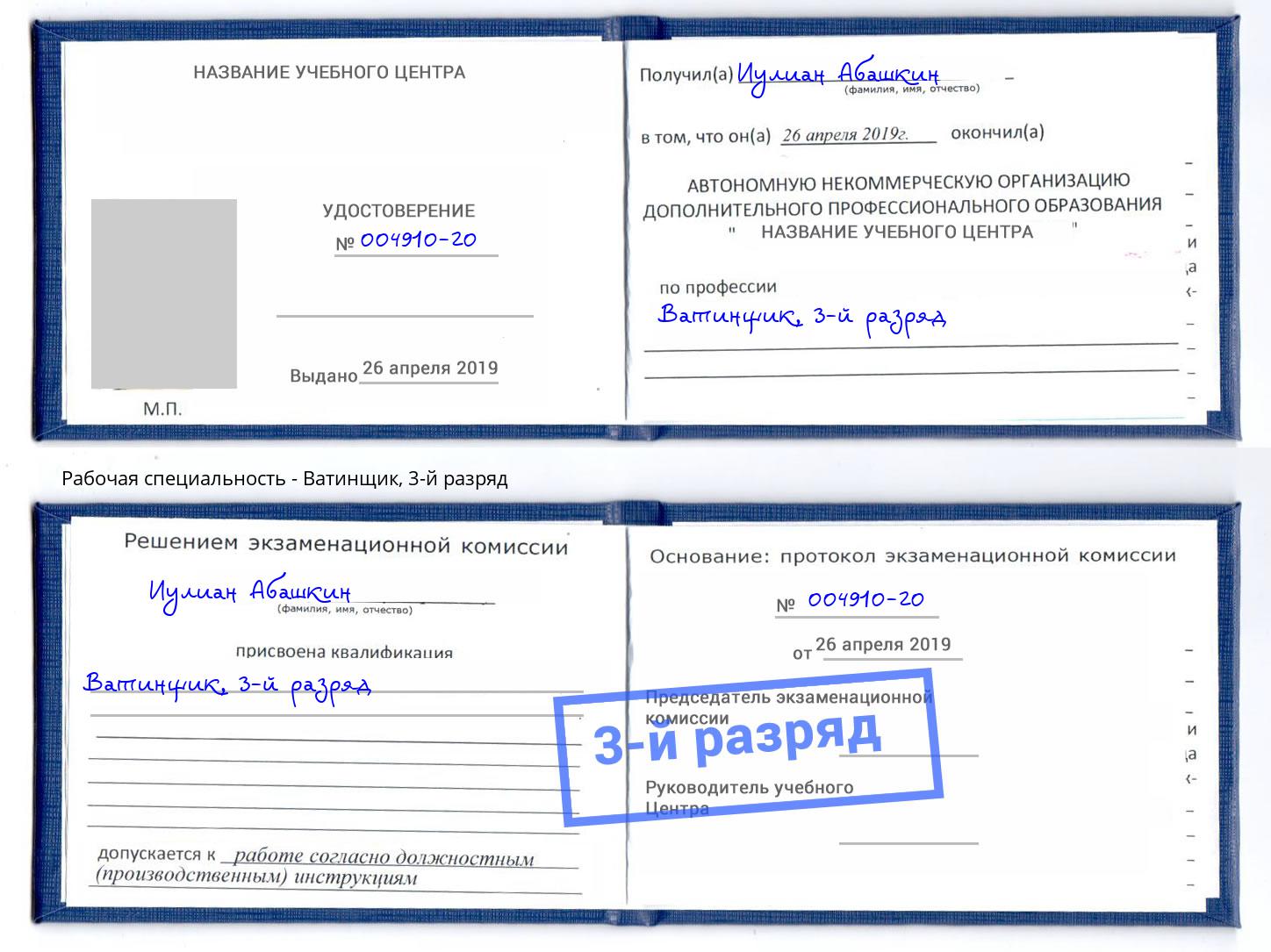 корочка 3-й разряд Ватинщик Тутаев