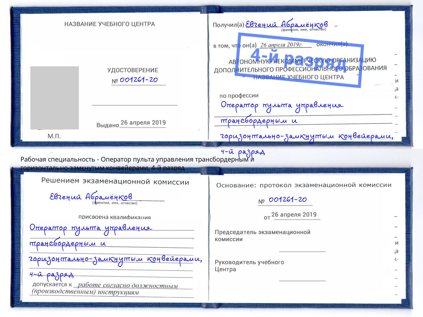 корочка 4-й разряд Оператор пульта управления трансбордерным и горизонтально-замкнутым конвейерами Тутаев