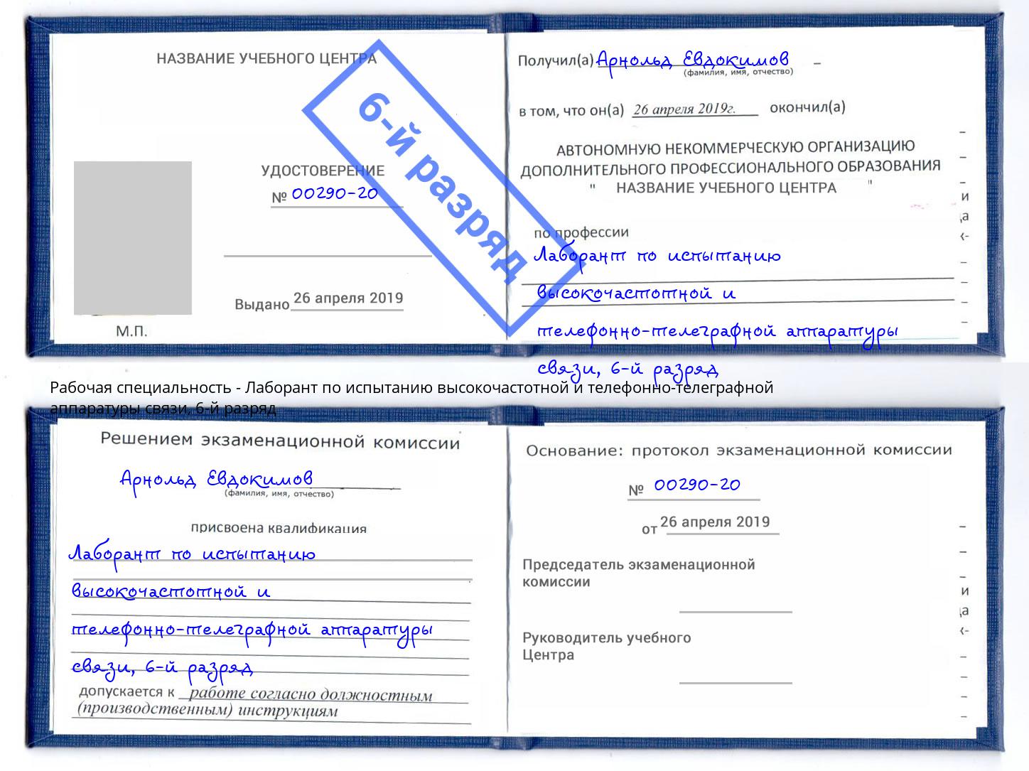 корочка 6-й разряд Лаборант по испытанию высокочастотной и телефонно-телеграфной аппаратуры связи Тутаев