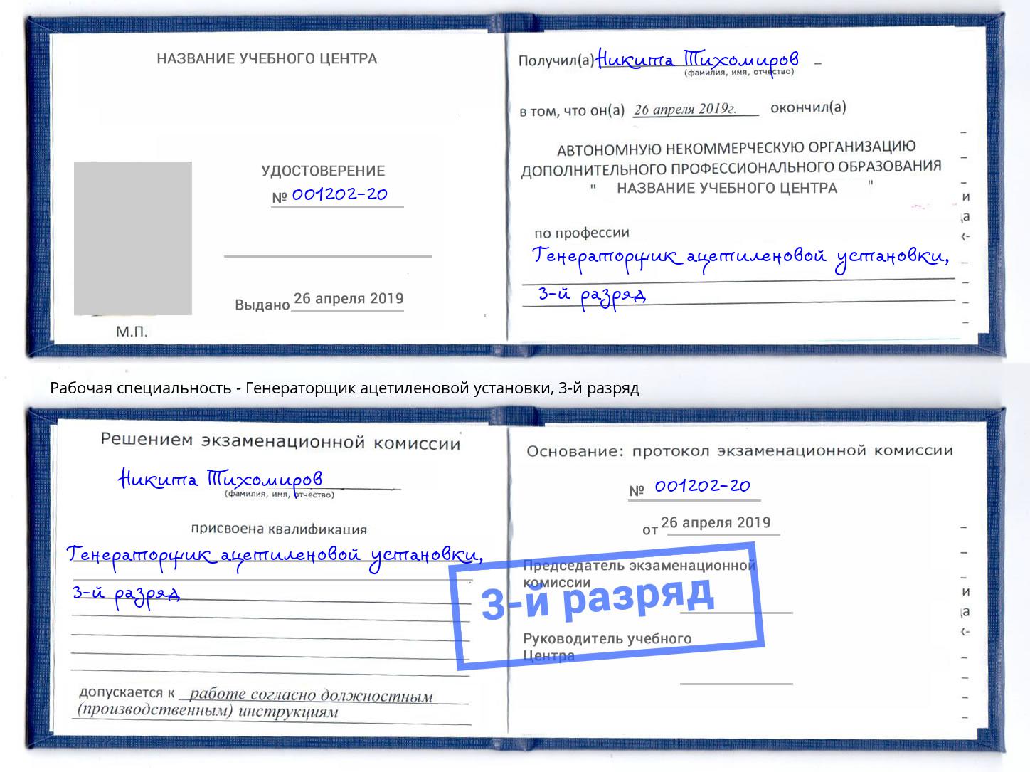корочка 3-й разряд Генераторщик ацетиленовой установки Тутаев