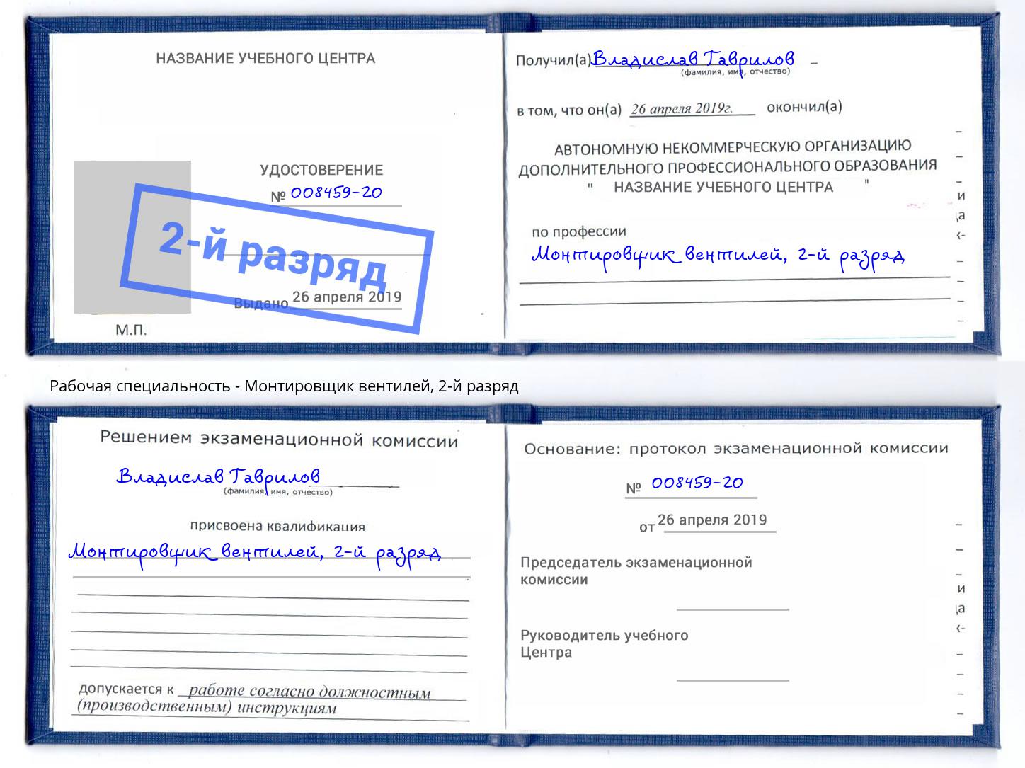 корочка 2-й разряд Монтировщик вентилей Тутаев